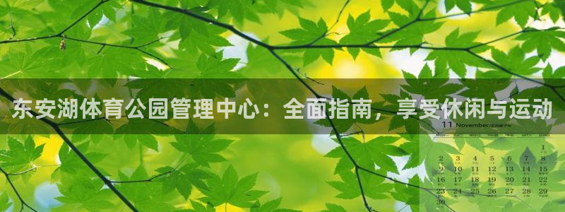 必一运动官网：东安湖