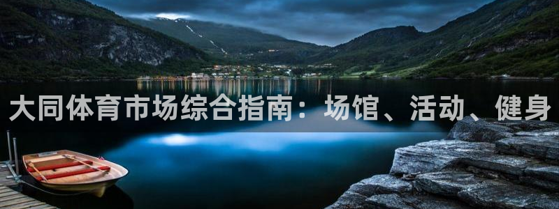 必一运动体育：大同体