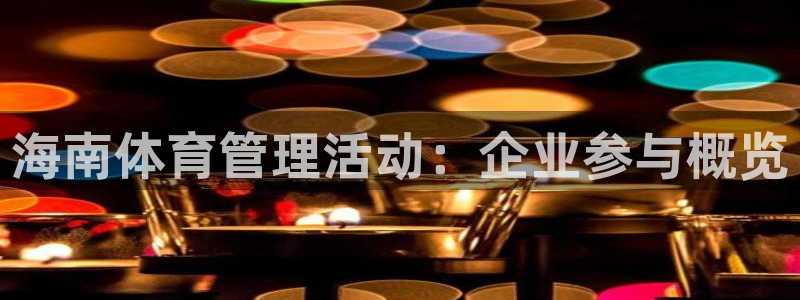必一体育皮尔斯：海南