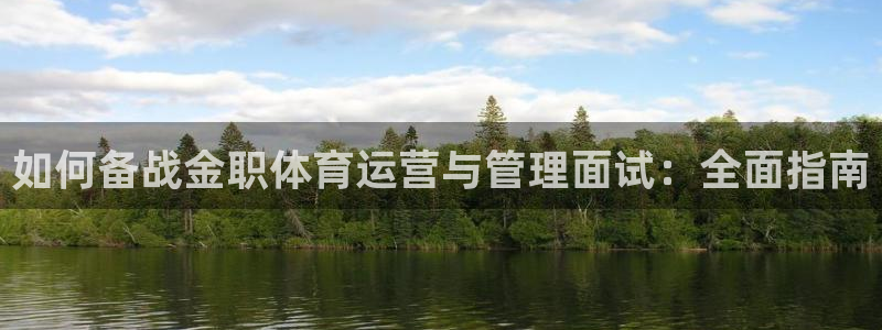 必一运动体：如何备战