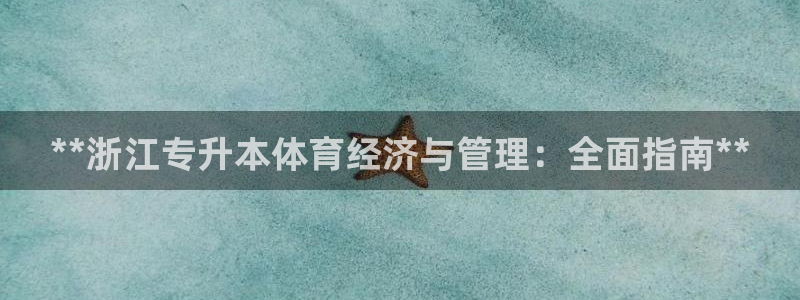 必一体育网址：**浙