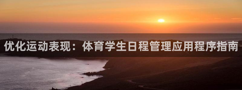 必一体育是哪里的台子