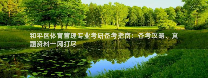 必一体育：和平区体育
