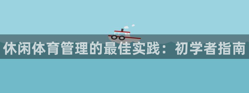 必一体育运动下载：休
