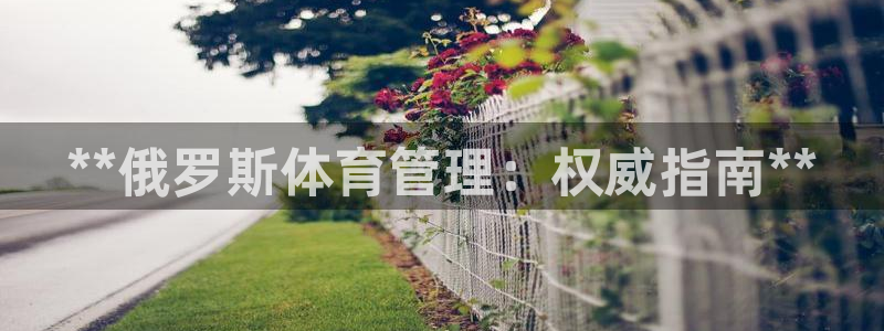 必一运动体育：**俄