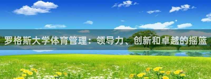 必一体育网站：罗格斯