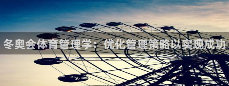 必一体育APP：冬奥