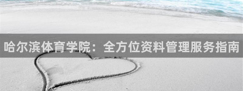 必一体育官网网址：哈