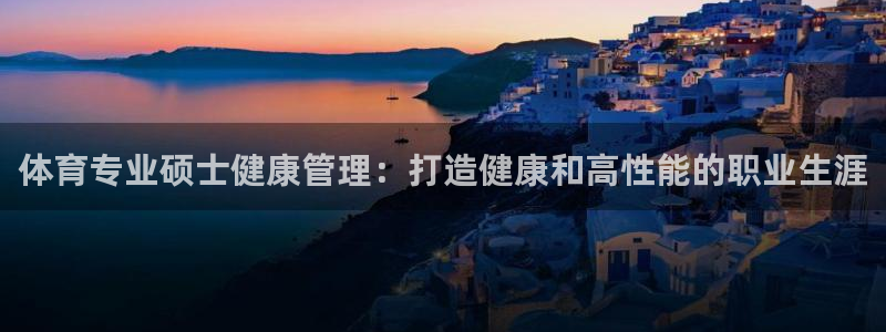 必一运动：体育专业硕