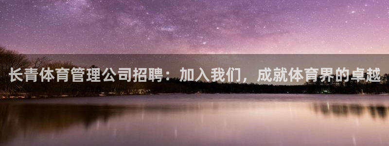 必一体育平台：长青体