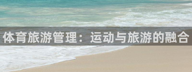 必一体育网页：体育旅