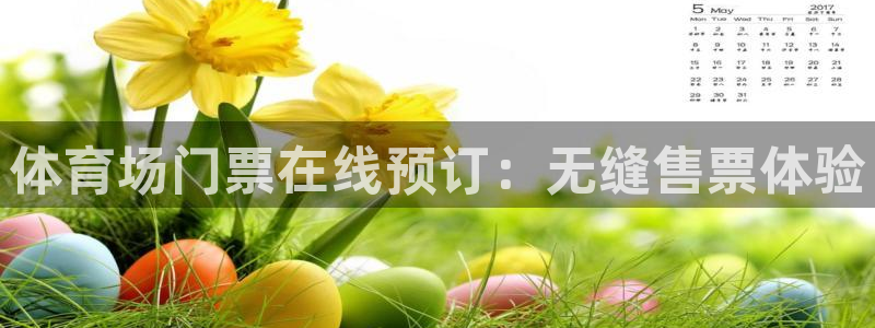 必一体育sport官网：体育场门票在线预订：无缝售票体验