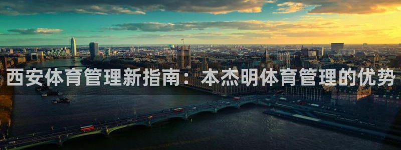 必一运动短信：西安体