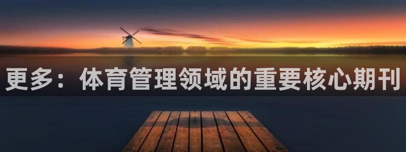 必一运动sport爱查股：更多：体育管理领域的重要核心期刊