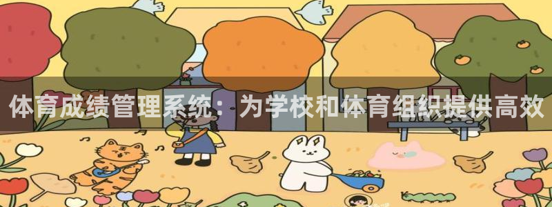 必一体育sport官网：体育成绩管理系统：为学校和体育组织提