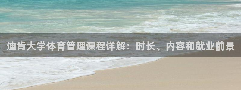 b体育必一下载：迪肯大学体育管理课程详解：时长、内容和就业前