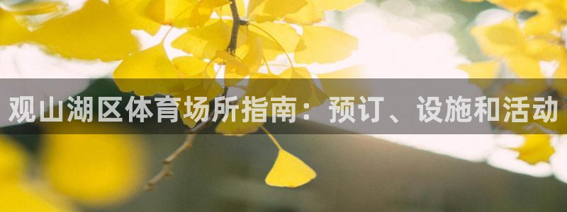 必一体育平台：观山湖