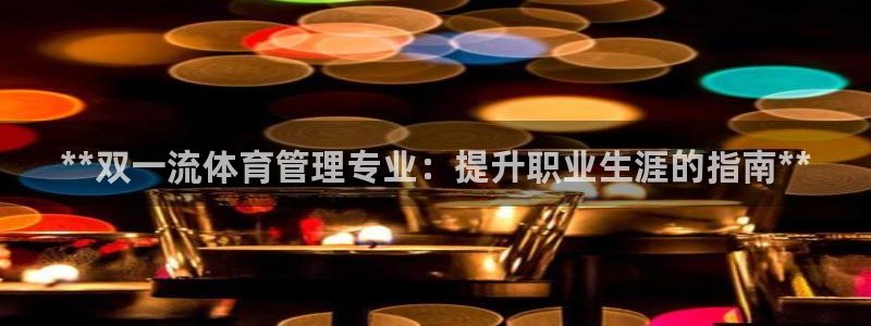 必一体育在哪下：**