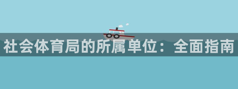 必一体育旧版：社会体