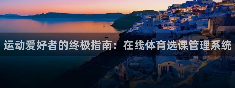 必一运动体育官网：运