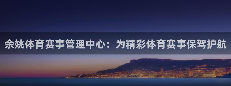 必一体育在线登陆：余