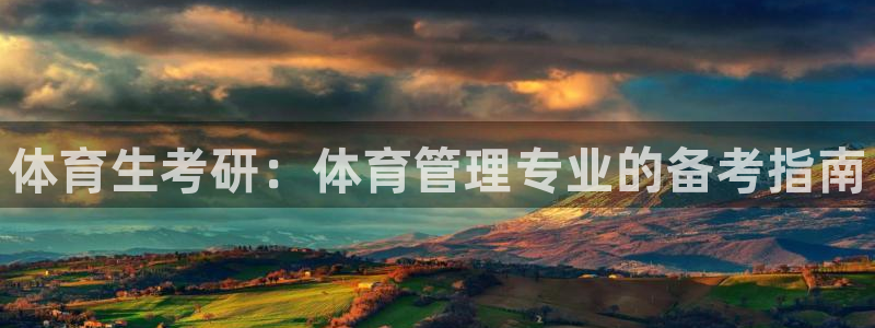 必一体育sportB体育：体育生考研：体育管理专业的备考指南