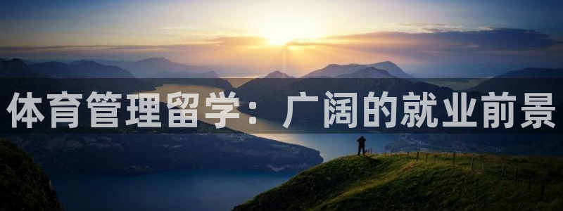 必一体育官网网站：体育管理留学：广阔的就业前景