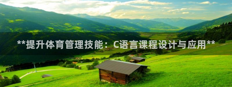 必一体育网站：**提升体育管理技能：C语言课程设计与应用**