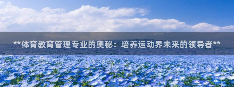 必一体育app官方下载：**体育教育管理专业的奥秘：培养运动