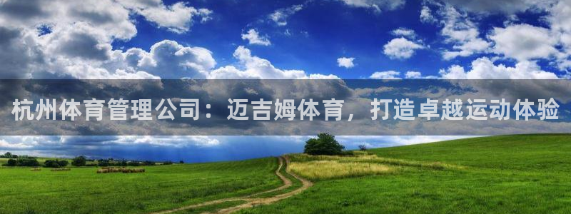 必一体育在哪下：杭州