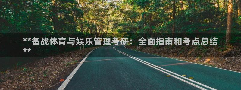 必一体育能提现大金额吗：**备战体育与娱乐管理考研：全面指南