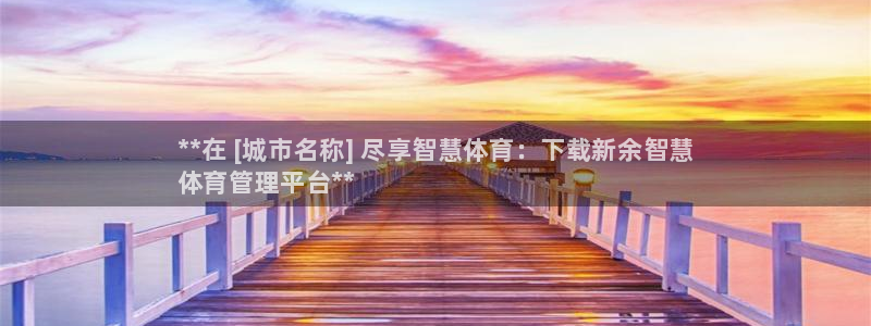 必一运动·(b-sports)官方网站：**在 [城市名称]