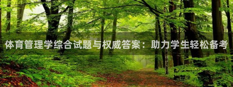 必一体育官方入口：体育管理学综合试题与权威答案：助力学生轻松