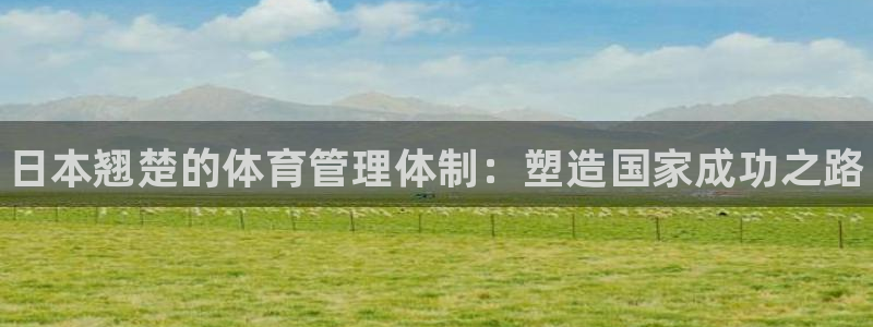 必一体育黑钱：日本翘